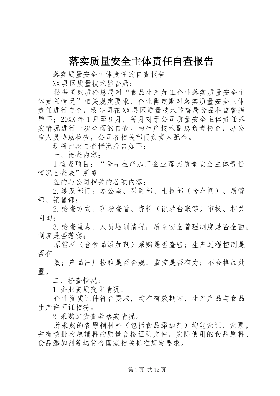 2024年落实质量安全主体责任自查报告_第1页