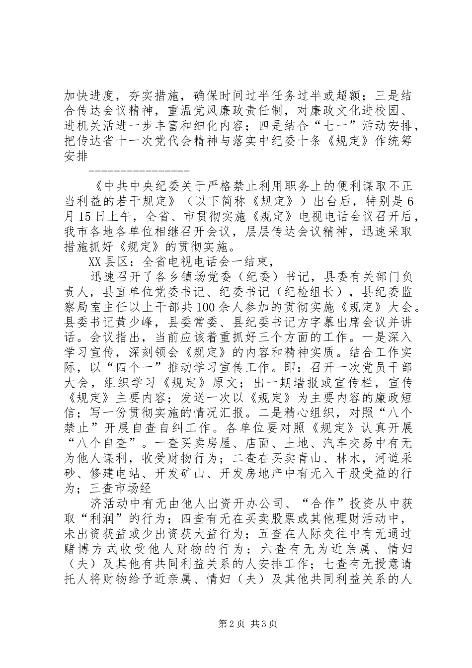 2024年落实中纪委禁止谋取不正当利益的若干规定汇报材料_第2页