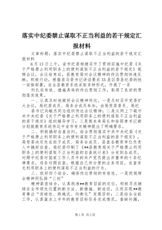 2024年落实中纪委禁止谋取不正当利益的若干规定汇报材料