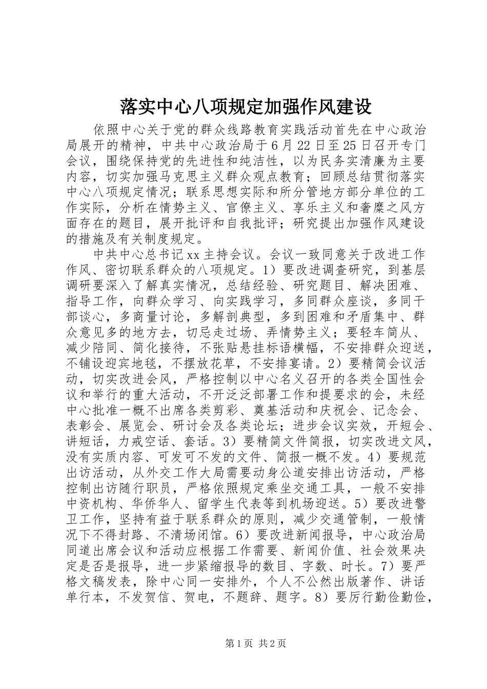 2024年落实中心八项规定加强作风建设_第1页