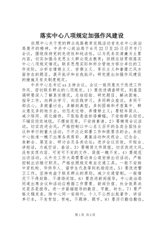 2024年落实中心八项规定加强作风建设
