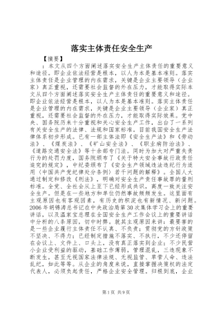 2024年落实主体责任安全生产