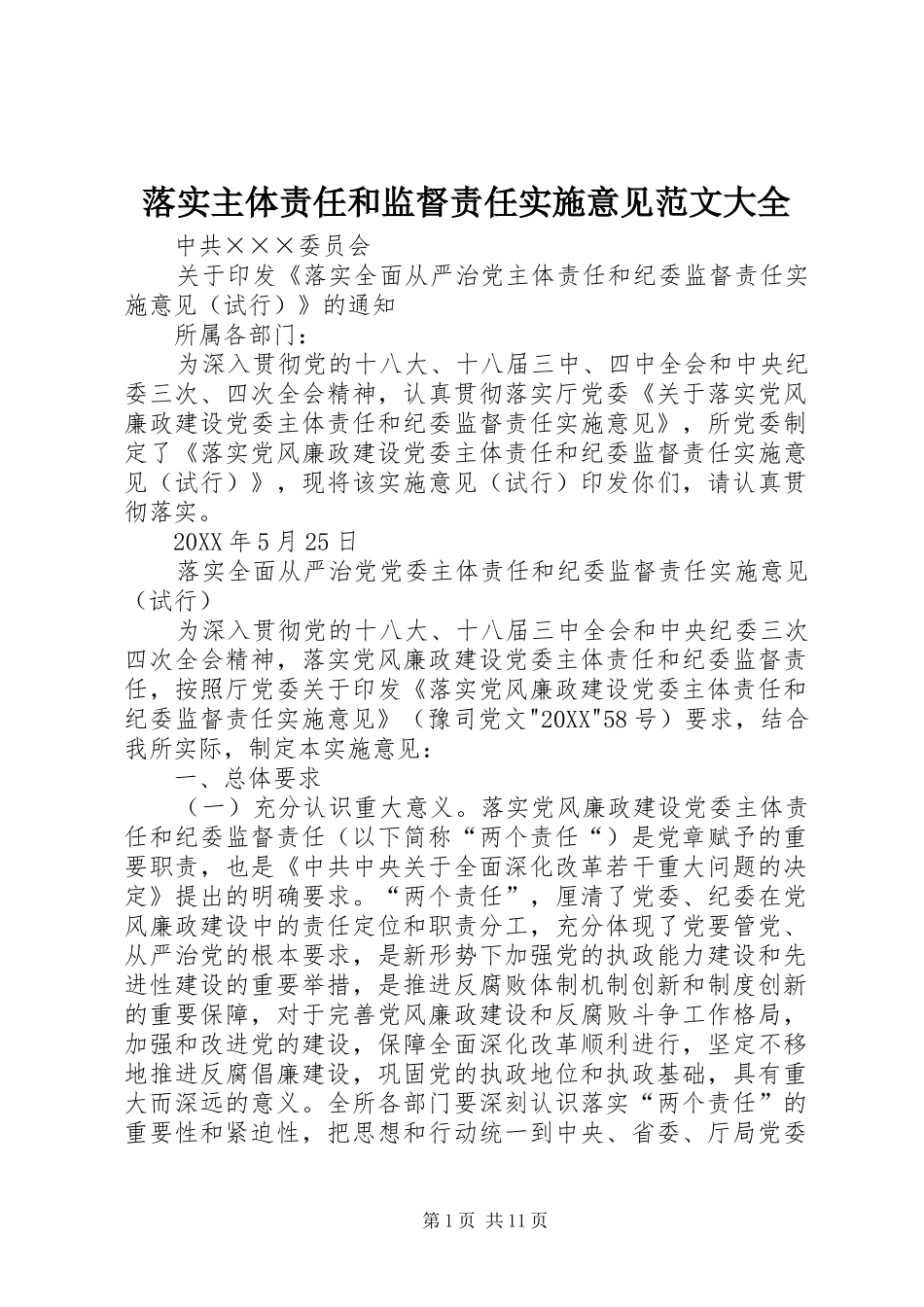 2024年落实主体责任和监督责任实施意见范文大全_第1页