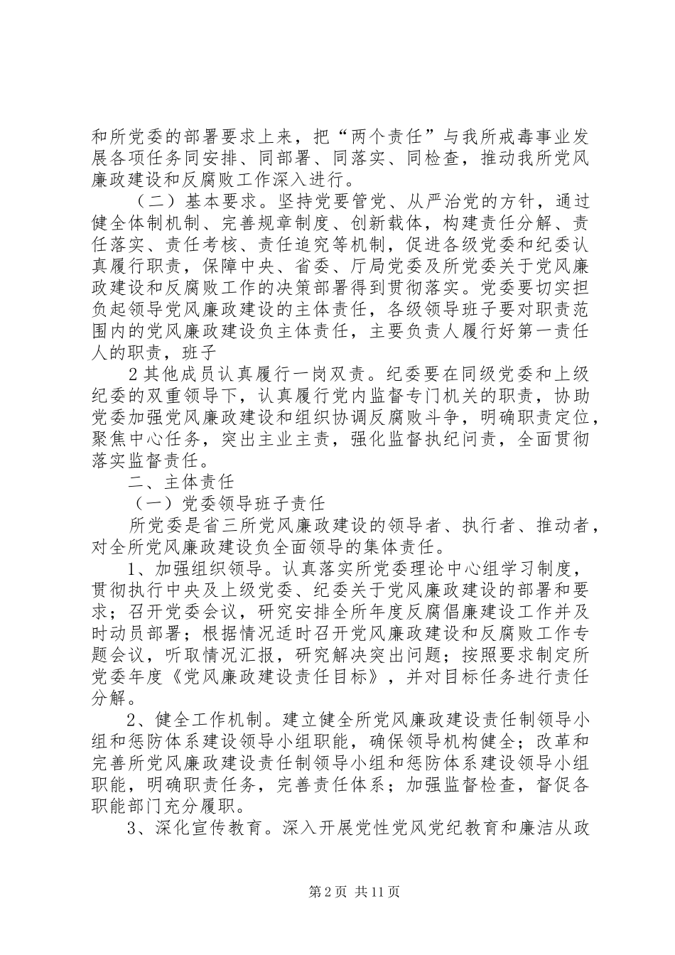 2024年落实主体责任和监督责任实施意见范文大全_第2页