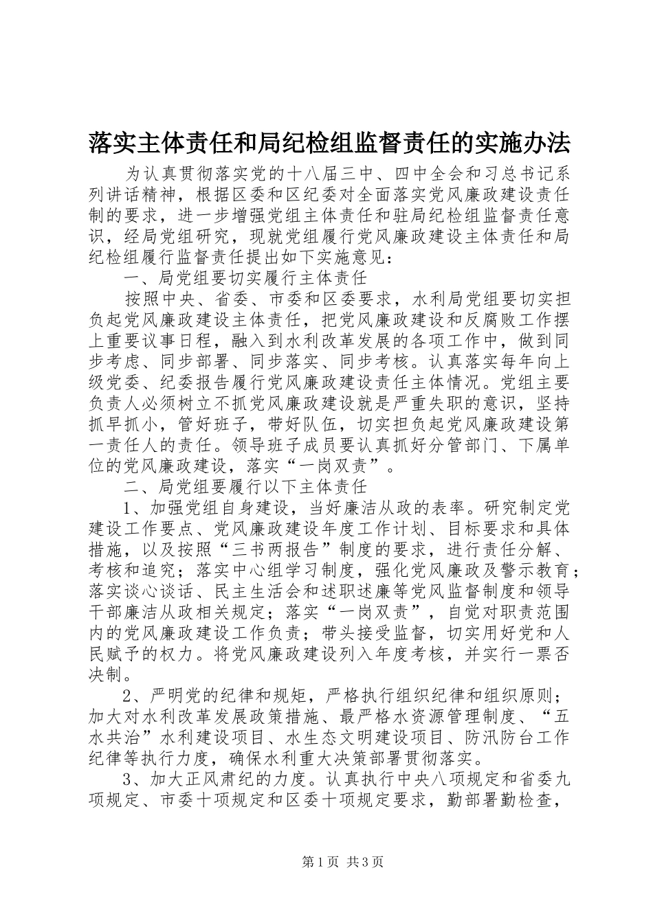 2024年落实主体责任和局纪检组监督责任的实施办法_第1页