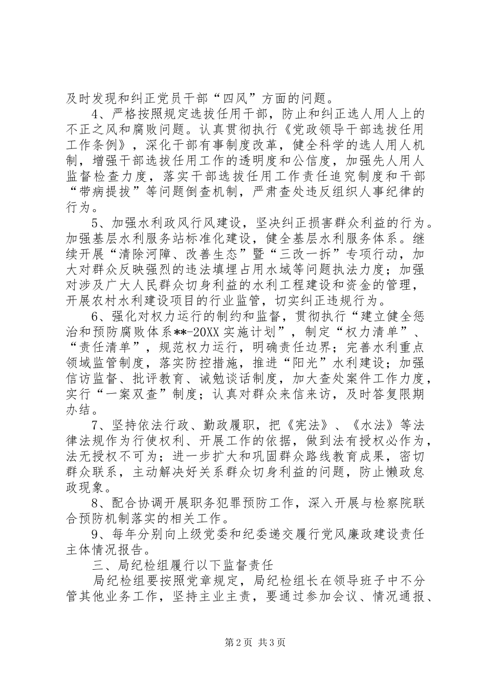 2024年落实主体责任和局纪检组监督责任的实施办法_第2页