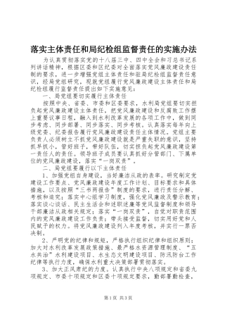 2024年落实主体责任和局纪检组监督责任的实施办法
