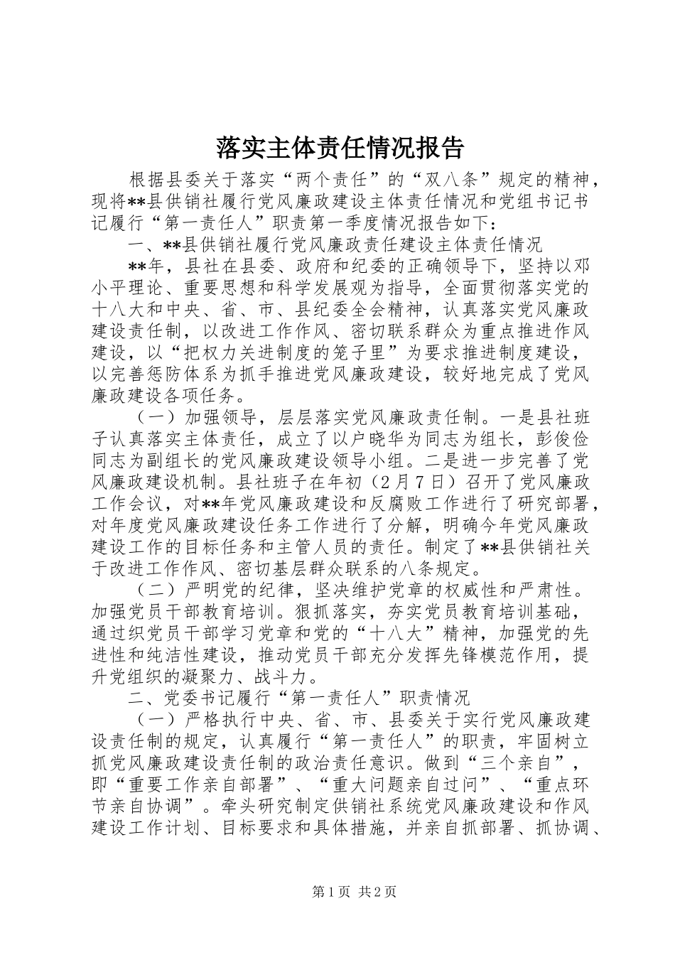 2024年落实主体责任情况报告_第1页