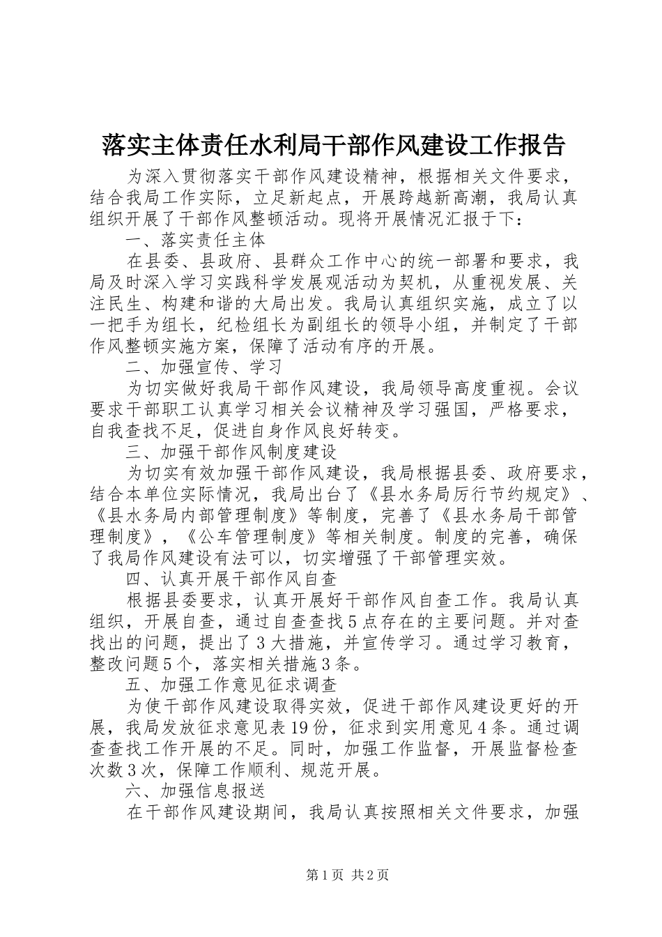 2024年落实主体责任水利局干部作风建设工作报告_第1页
