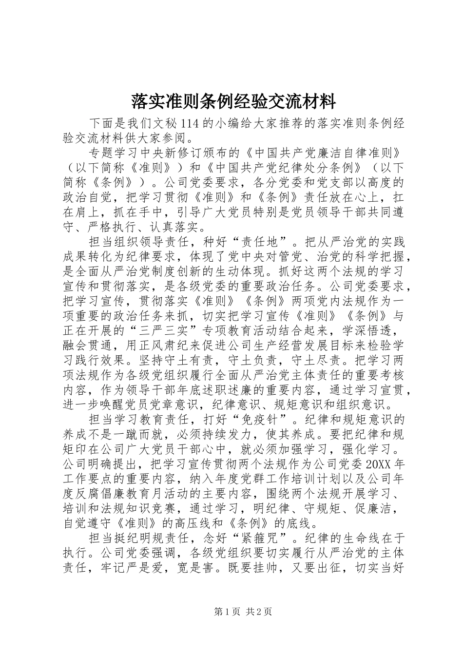 2024年落实准则条例经验交流材料_第1页
