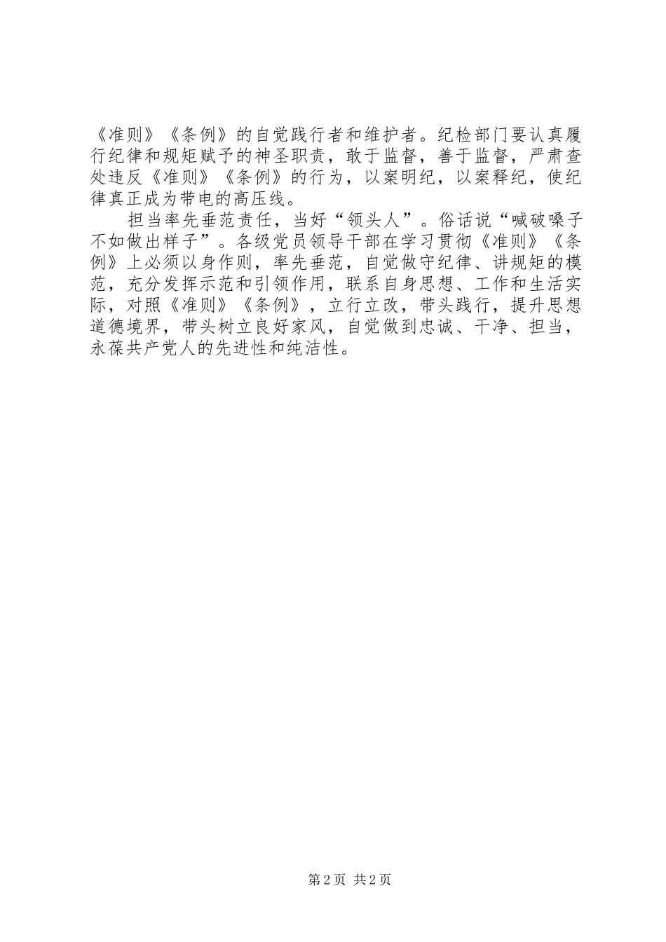 2024年落实准则条例经验交流材料_第2页