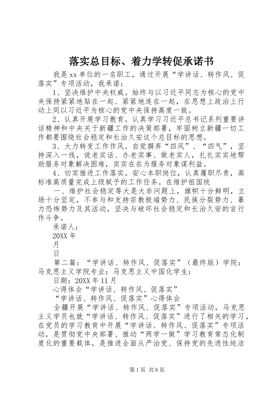 2024年落实总目标着力学转促承诺书_第1页