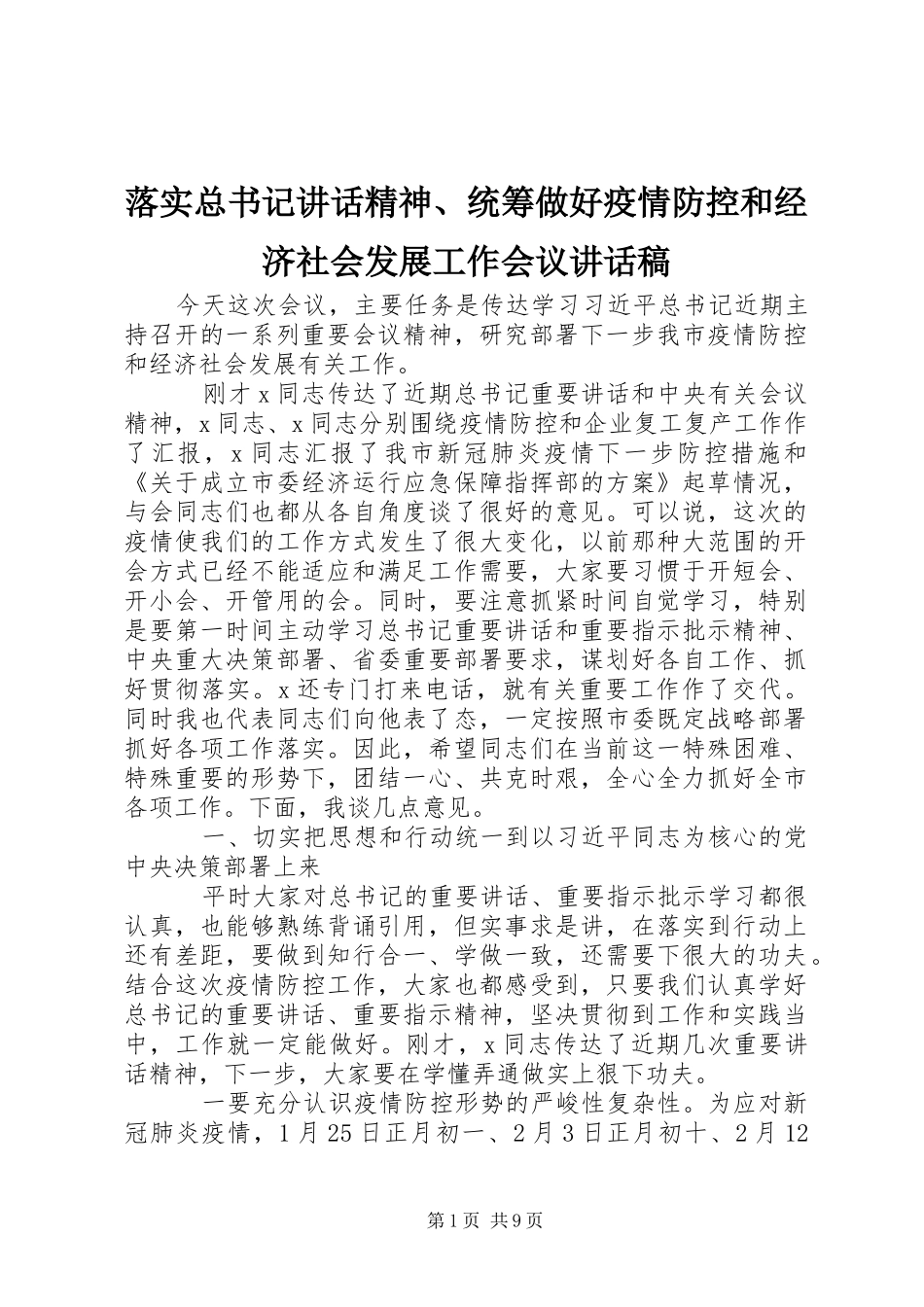 2024年落实总书记致辞精神统筹做好疫情防控和经济社会发展工作会议致辞稿_第1页