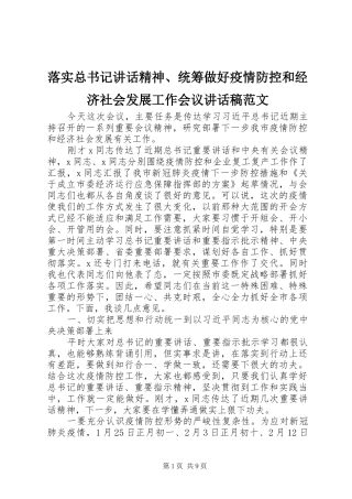 2024年落实总书记致辞精神统筹做好疫情防控和经济社会发展工作会议致辞稿范文