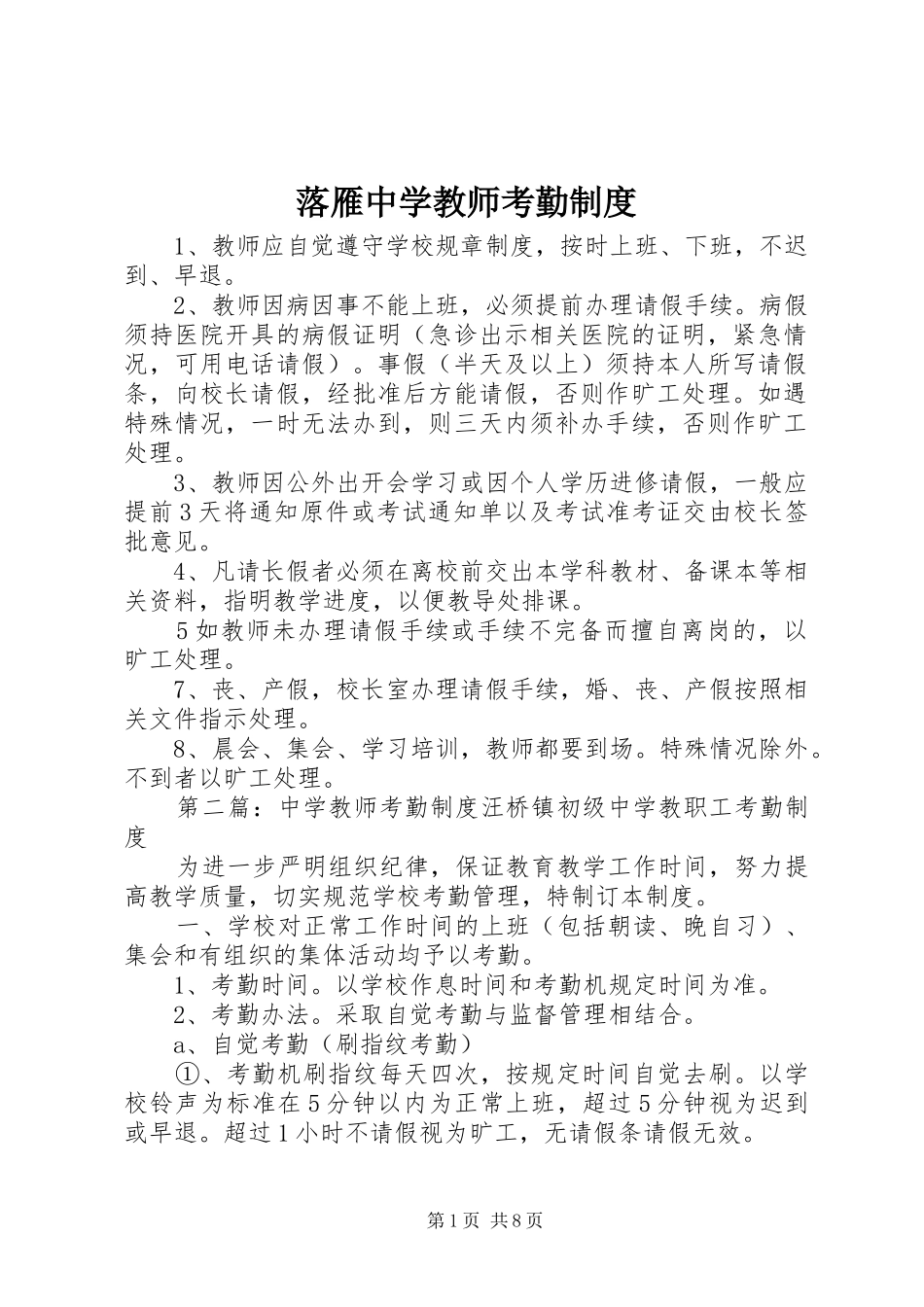 2024年落雁中学教师考勤制度_第1页