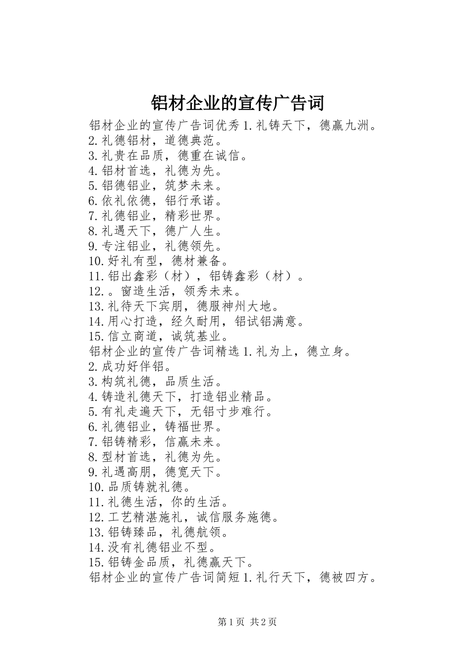 2024年铝材企业的宣传广告词_第1页