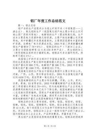 2024年铝厂年度工作总结范文