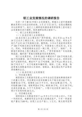 2024年铝工业发展情况的调研报告
