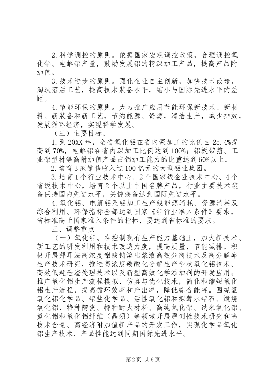 2024年铝工业结构调整意见_第2页