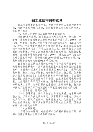 2024年铝工业结构调整意见