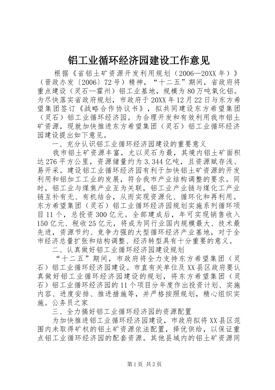 2024年铝工业循环经济园建设工作意见_第1页