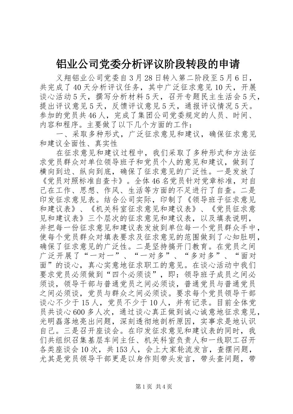 2024年铝业公司党委分析评议阶段转段的申请_第1页
