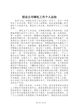 2024年铝业公司铸轧工作个人总结