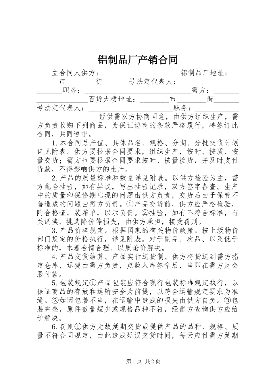 2024年铝制品厂产销合同_第1页