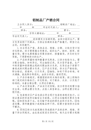 2024年铝制品厂产销合同