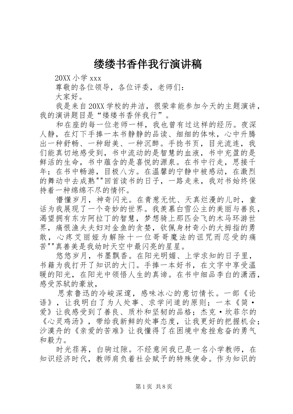 2024年缕缕书香伴我行演讲稿_第1页