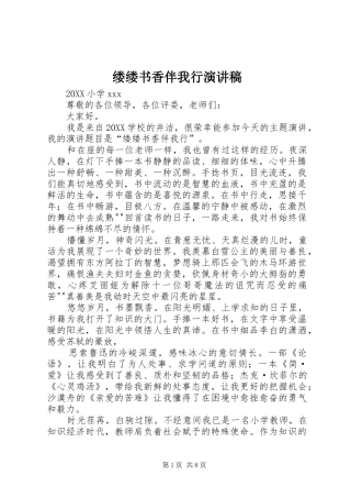 2024年缕缕书香伴我行演讲稿