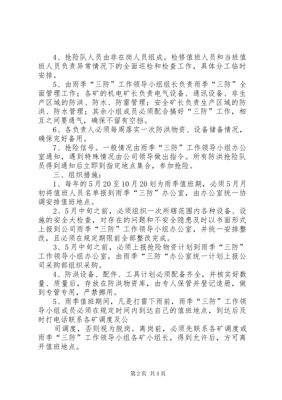 2024年绿宝雨季三防工作计划_第2页