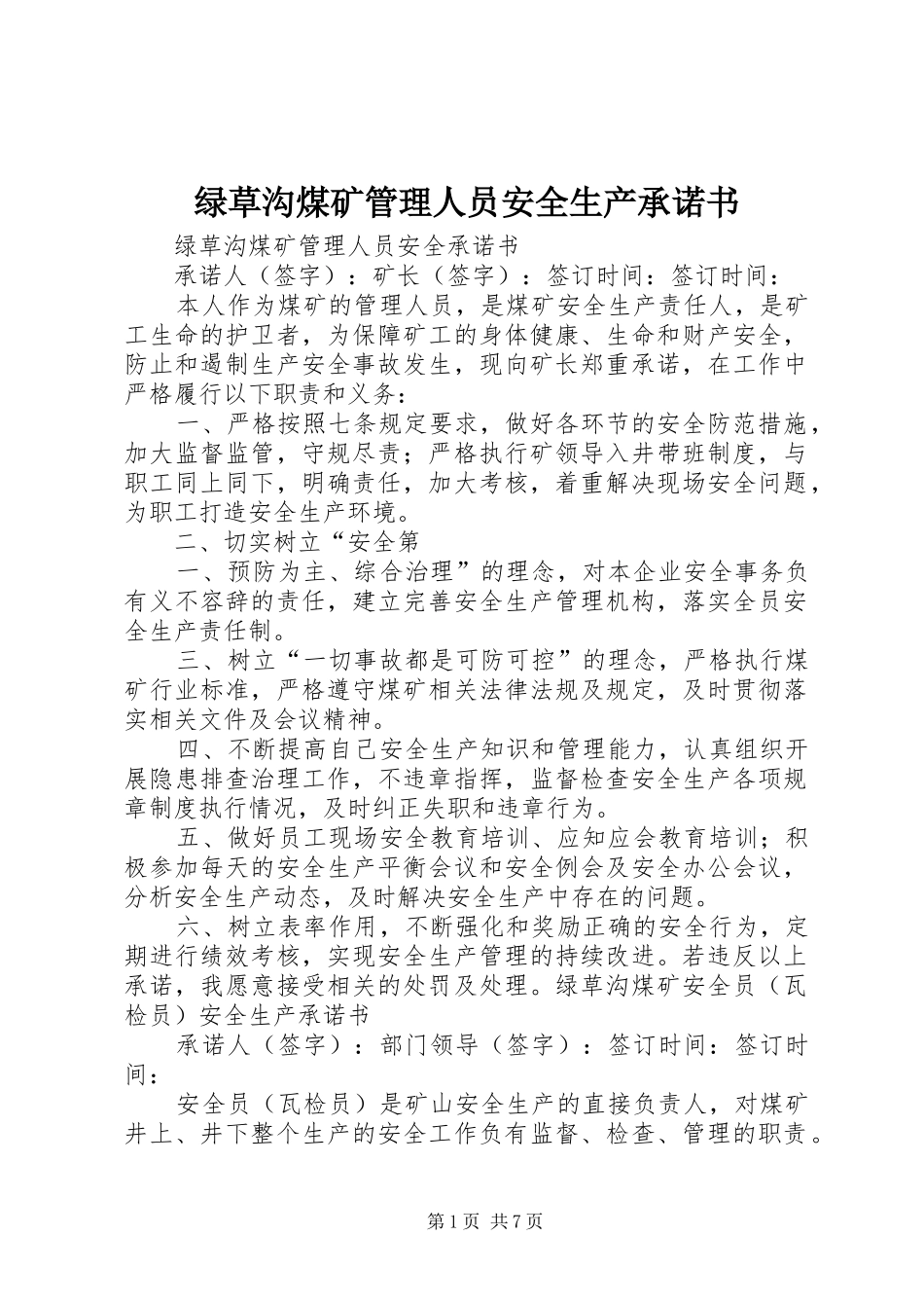 2024年绿草沟煤矿管理人员安全生产承诺书_第1页