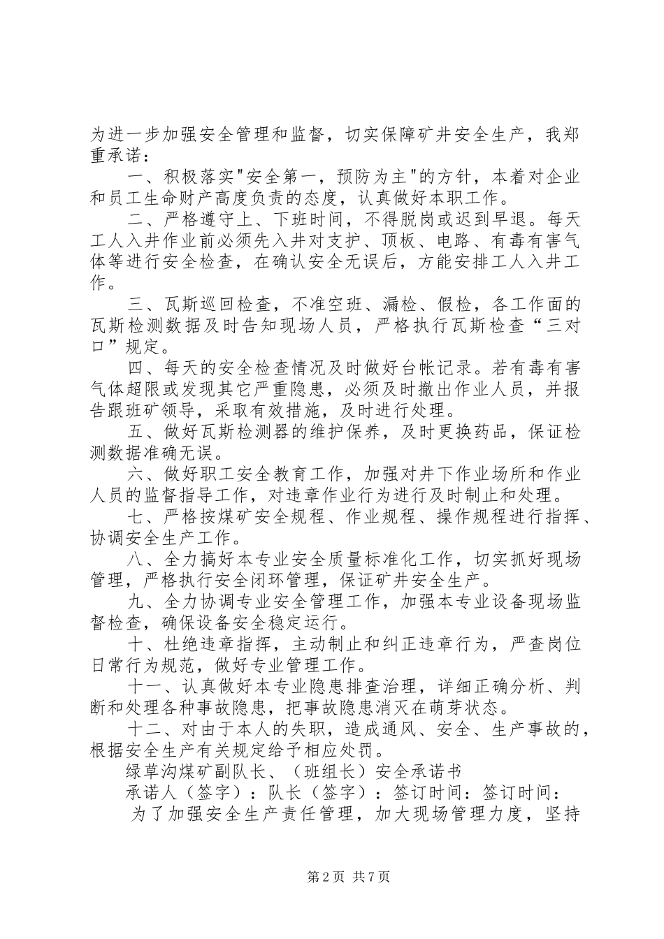 2024年绿草沟煤矿管理人员安全生产承诺书_第2页