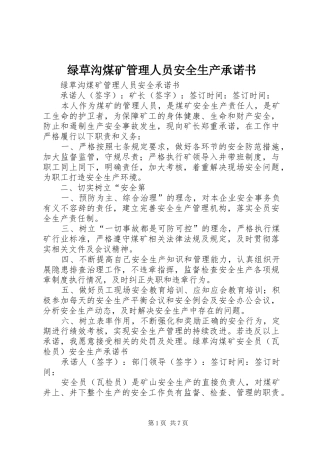 2024年绿草沟煤矿管理人员安全生产承诺书