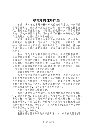 2024年绿城年终述职报告