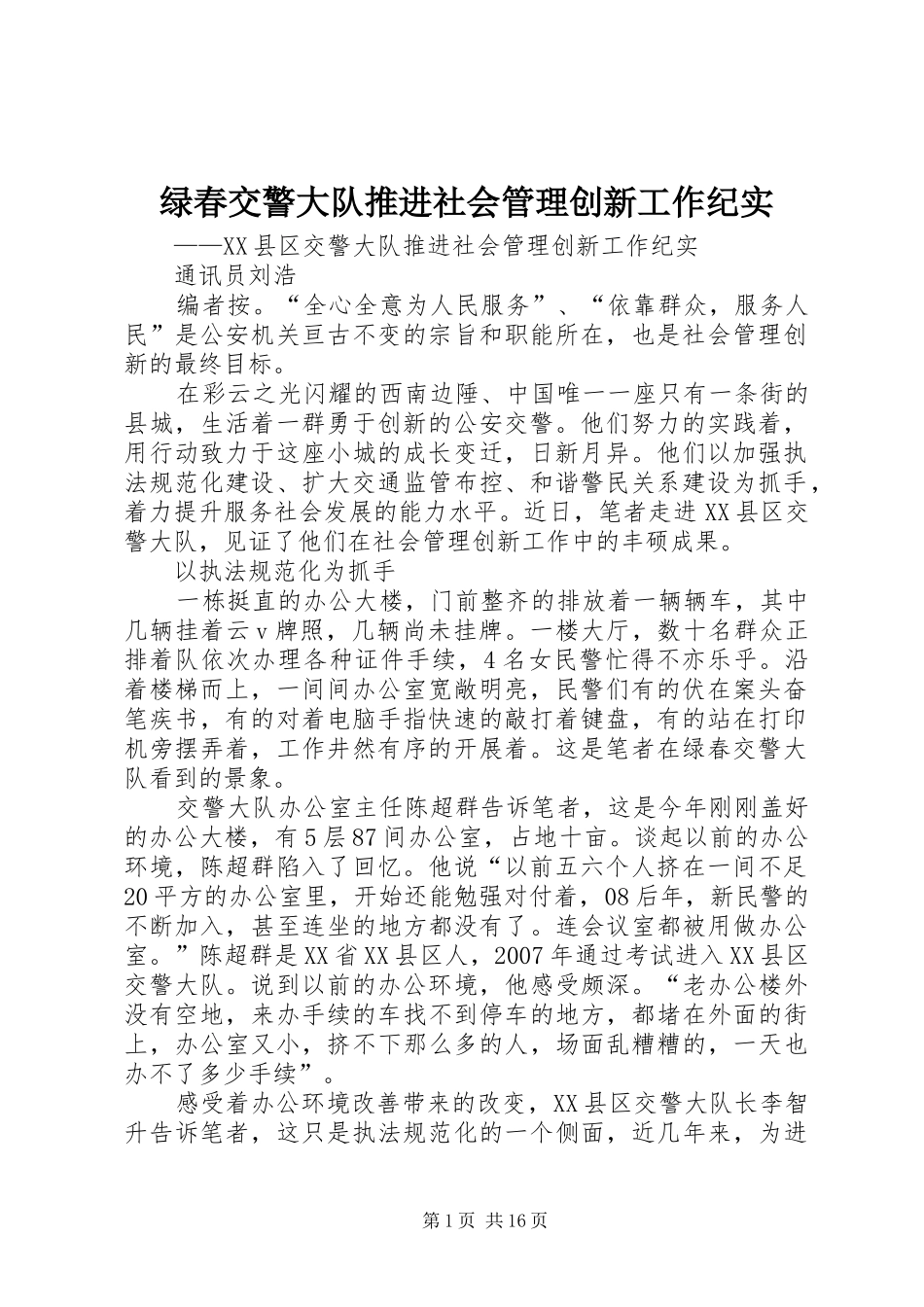 2024年绿春交警大队推进社会管理创新工作纪实_第1页