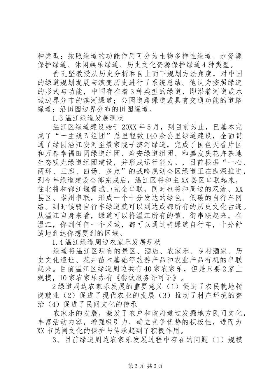 2024年绿道建设与周边农家乐关系的思考_第2页