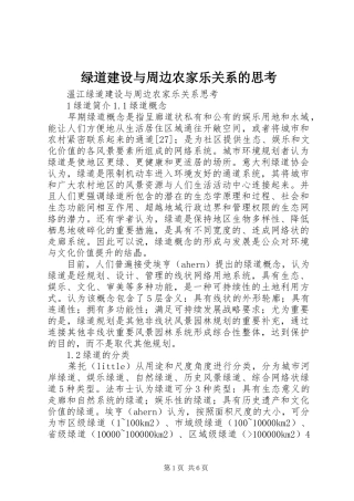 2024年绿道建设与周边农家乐关系的思考