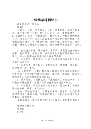 2024年绿地草坪倡议书