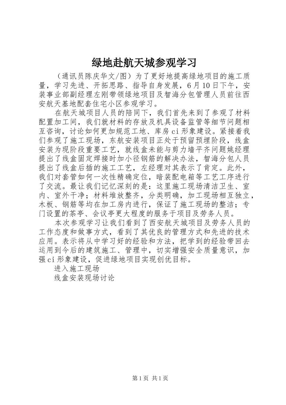 2024年绿地赴航天城参观学习_第1页