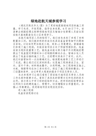 2024年绿地赴航天城参观学习