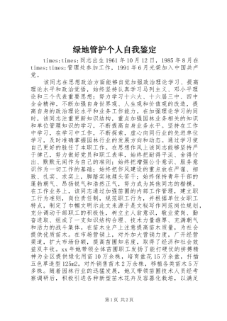 2024年绿地管护个人自我鉴定