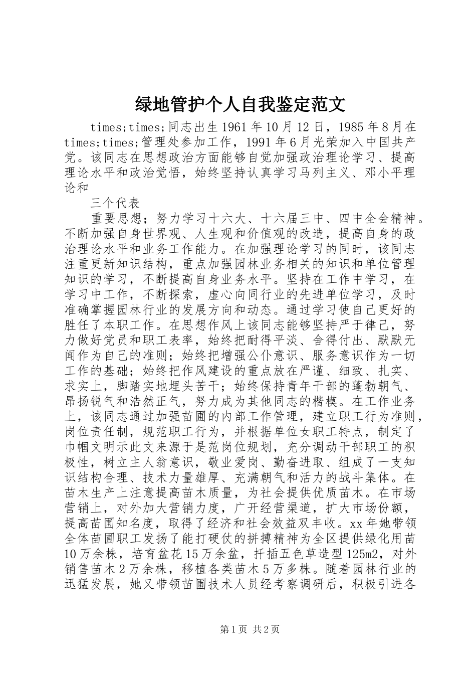 2024年绿地管护个人自我鉴定范文_第1页