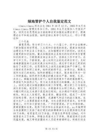 2024年绿地管护个人自我鉴定范文