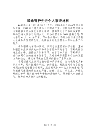 2024年绿地管护先进个人事迹材料