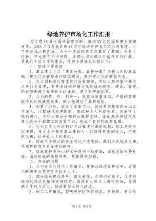 2024年绿地养护市场化工作汇报