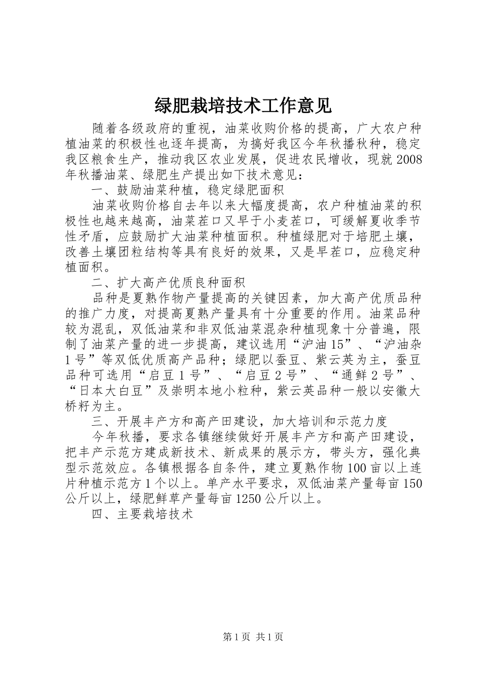 2024年绿肥栽培技术工作意见_第1页