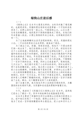 2024年绿狗山庄读后感