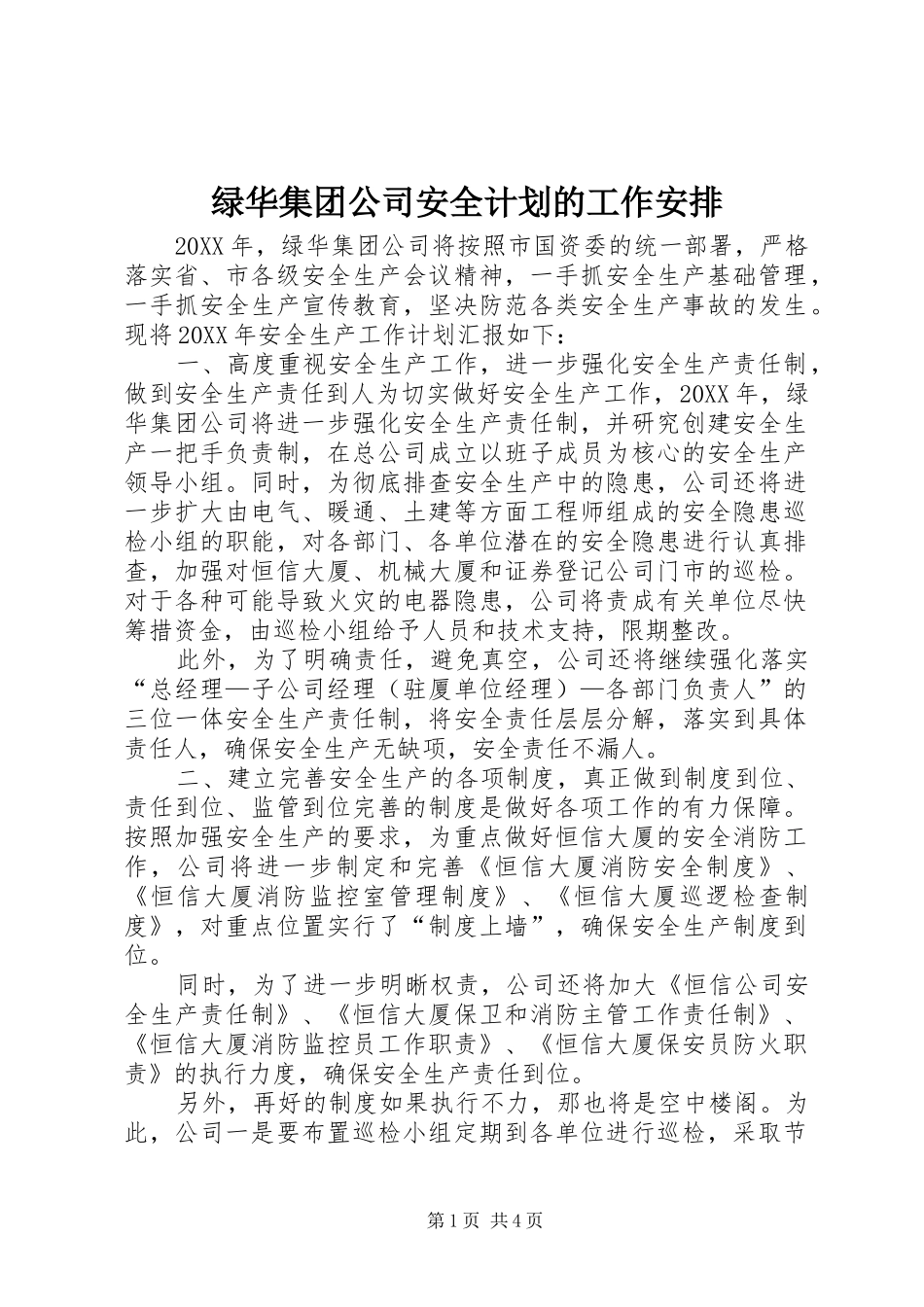 2024年绿华集团公司安全计划的工作安排_第1页